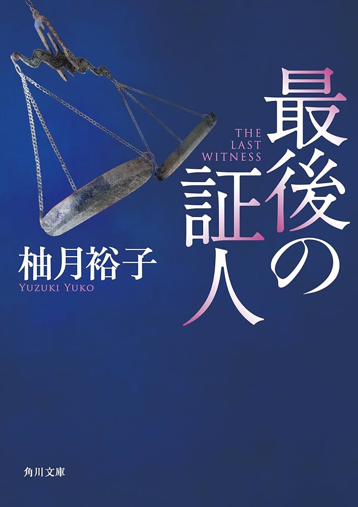 柚月裕子 最後の証人 小説