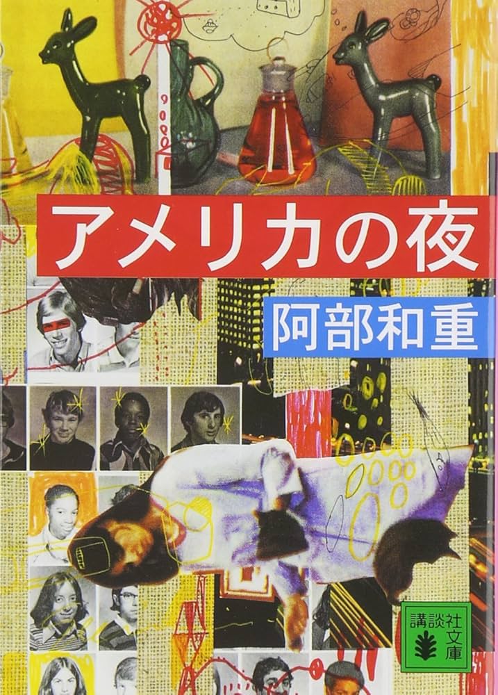 阿部和重 アメリカの夜 小説