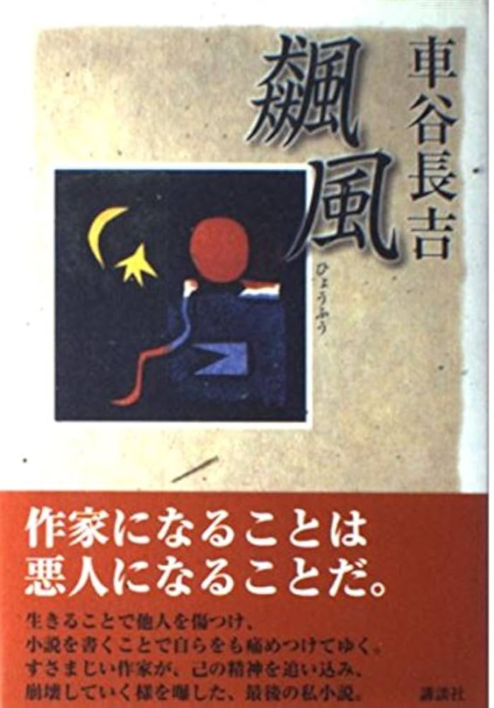 車谷長吉 飆風 小説