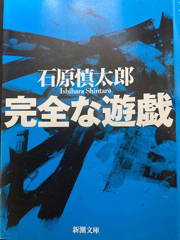 石原慎太郎 完全な遊戯 小説