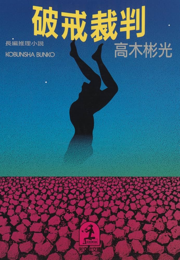 破戒裁判 高木彬光 小説