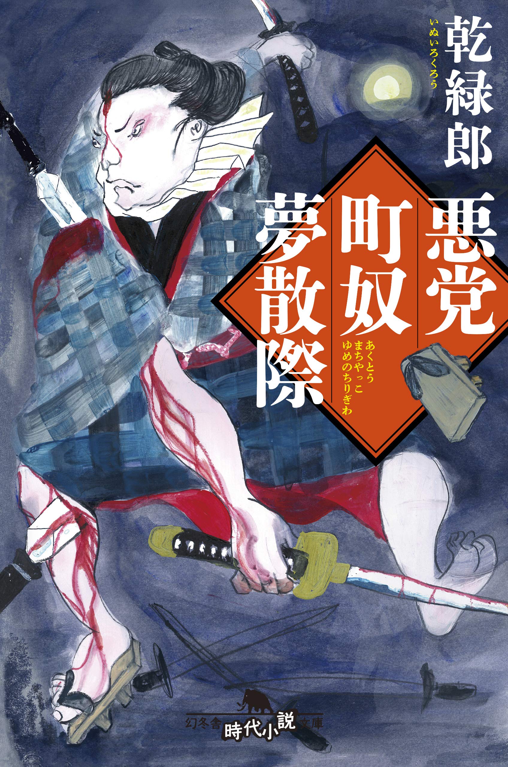 乾緑郎 悪党町奴夢散際 小説