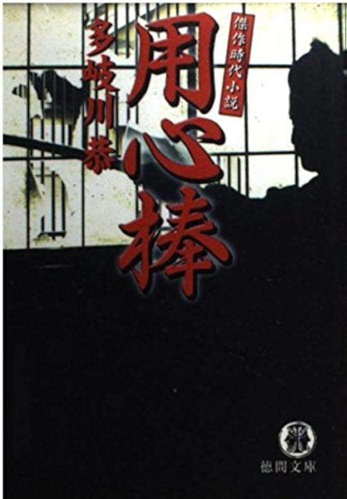 多岐川恭 用心棒 小説