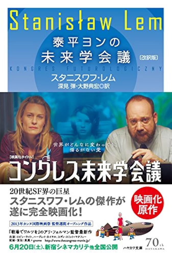 スタニスワフ・レム 泰平ヨンの未来学会議 小説