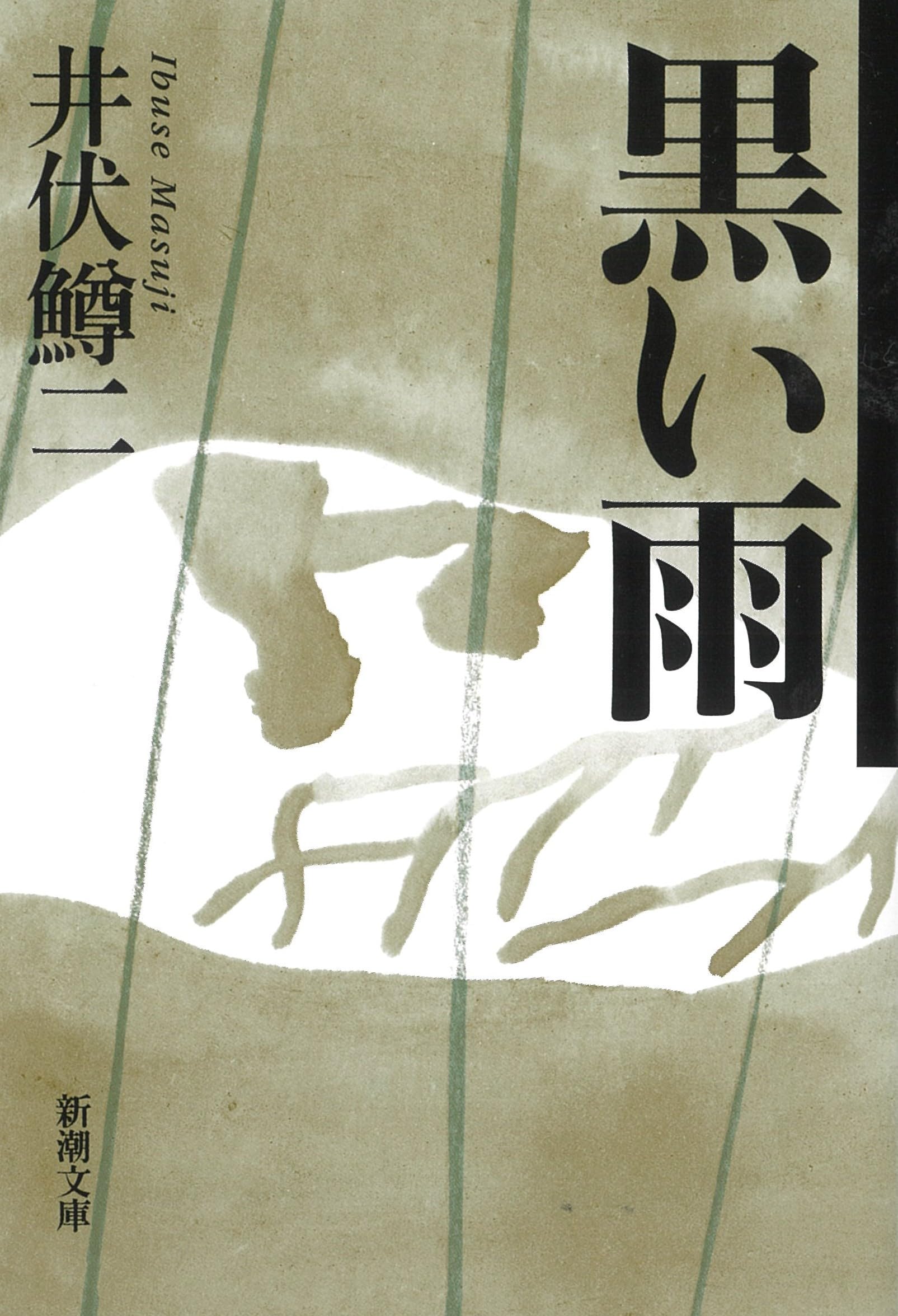 井伏鱒二 黒い雨 小説