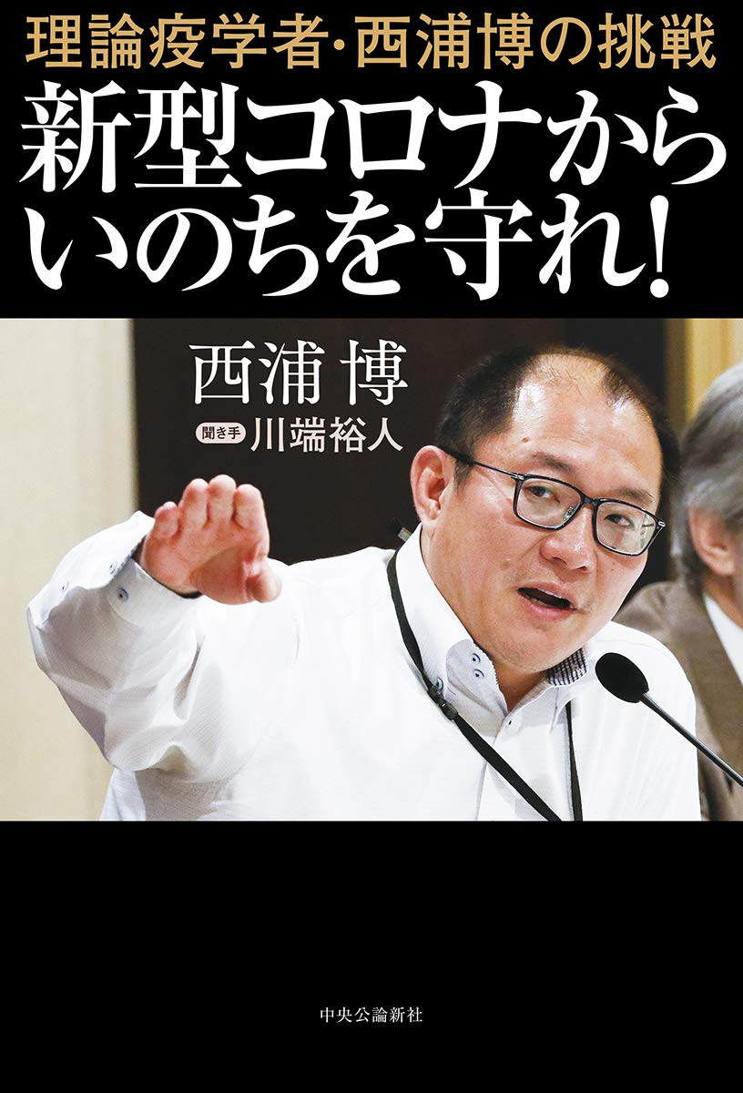 新型コロナからいのちを守れ! 理論疫学者・西浦博の挑戦 川端裕人 小説