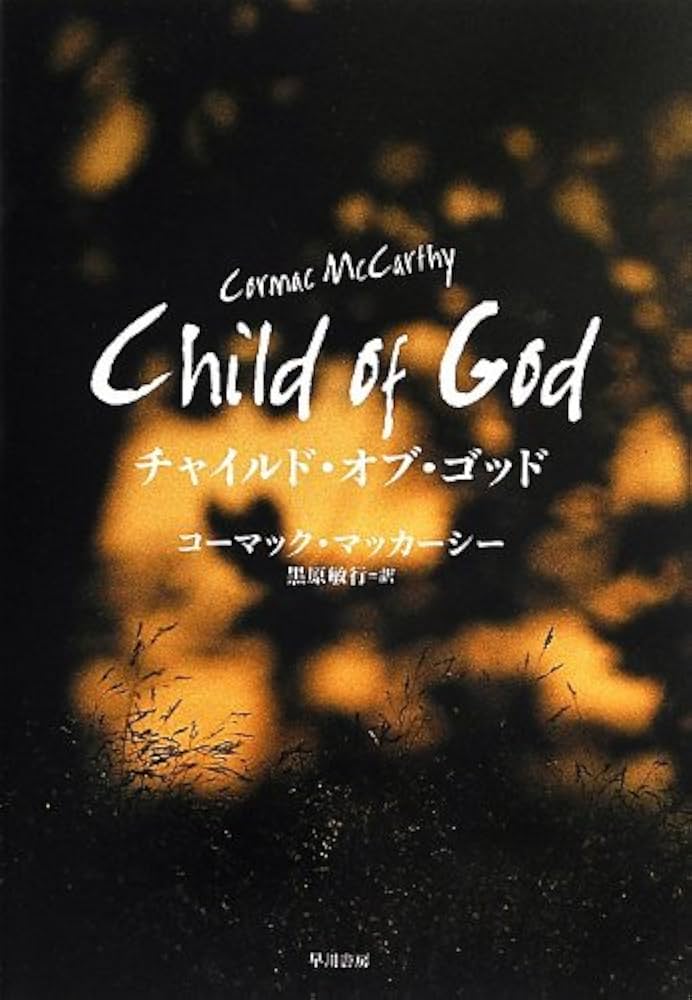 コーマック・マッカーシー チャイルド・オブ・ゴッド 小説