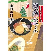 山口恵以子 夜のお茶漬け 食堂のおばちゃん 小説