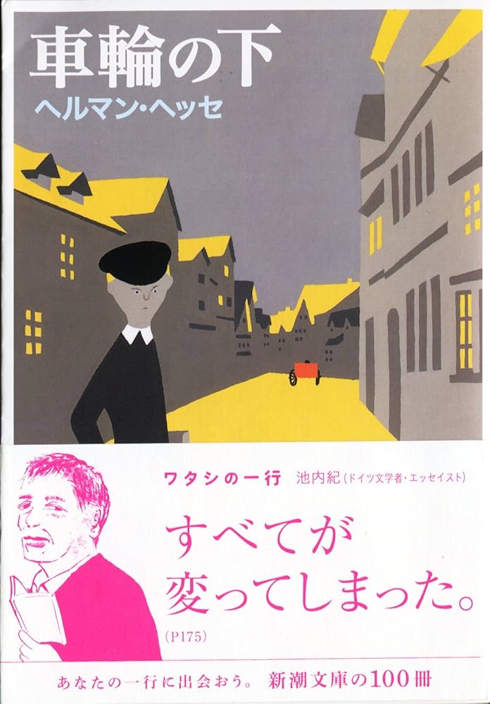 ヘルマン・ヘッセ 車輪の下 小説
