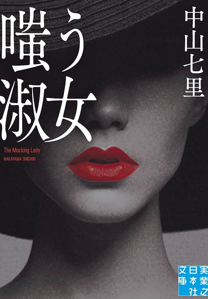 嗤う淑女 中山七里 小説