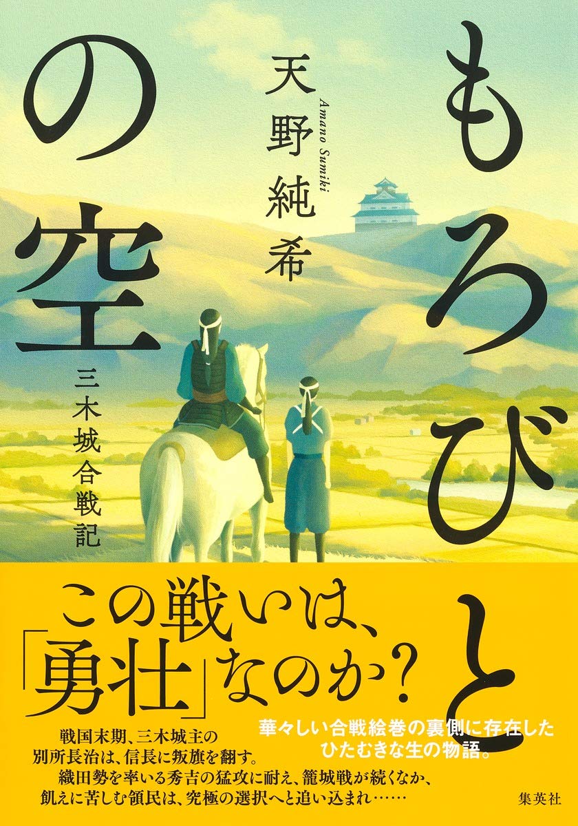 もろびとの空 三木城合戦記 天野純希 小説