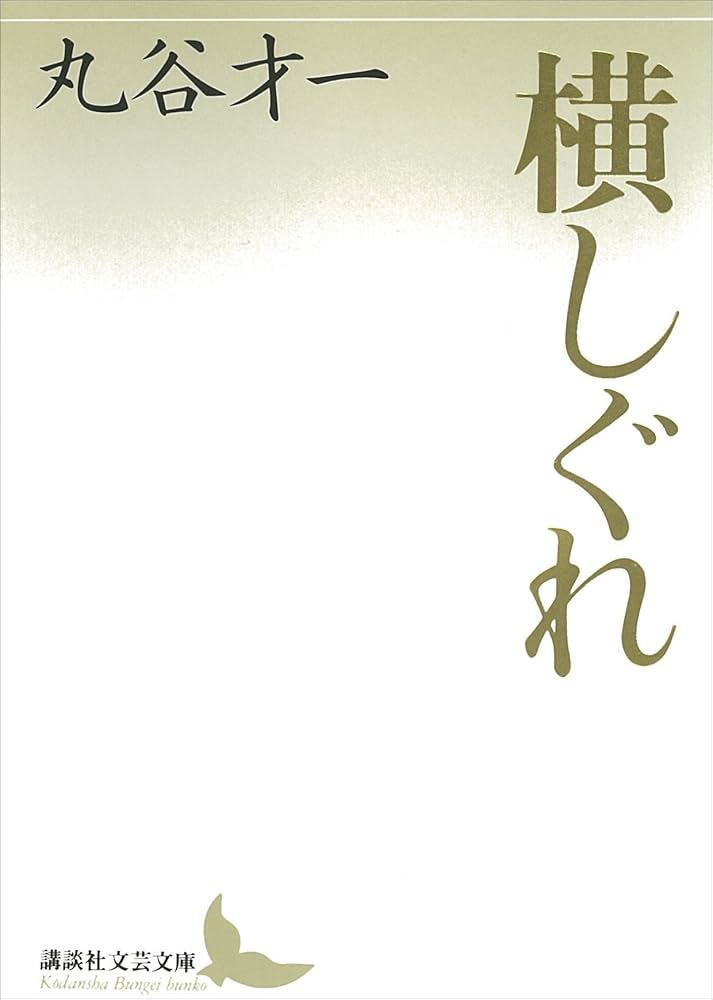 丸谷才一 横しぐれ 小説