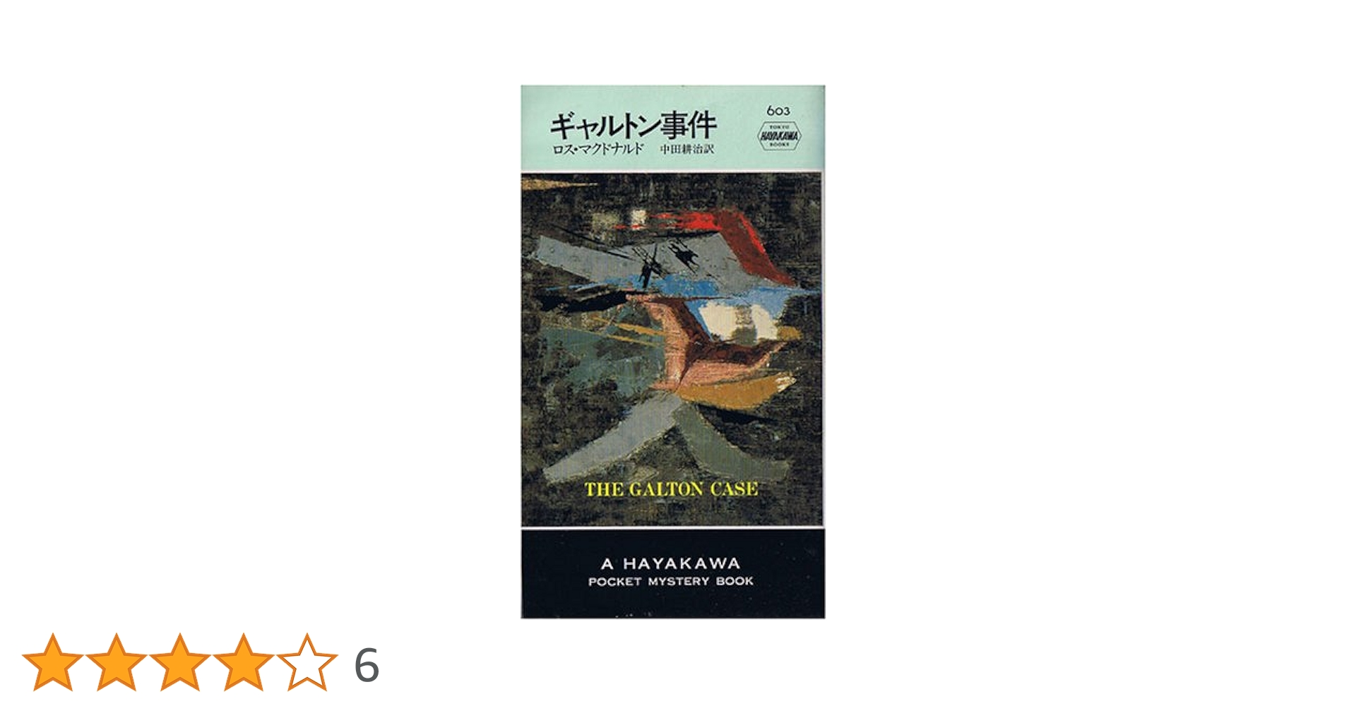ロス・マクドナルド ギャルトン事件 小説