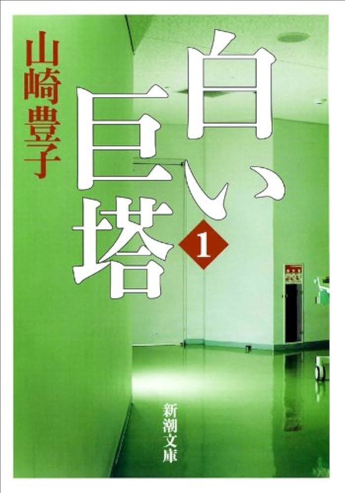 白い巨塔 山崎豊子 小説
