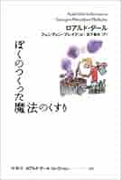 ロアルド・ダール ぼくのつくった魔法のくすり 小説