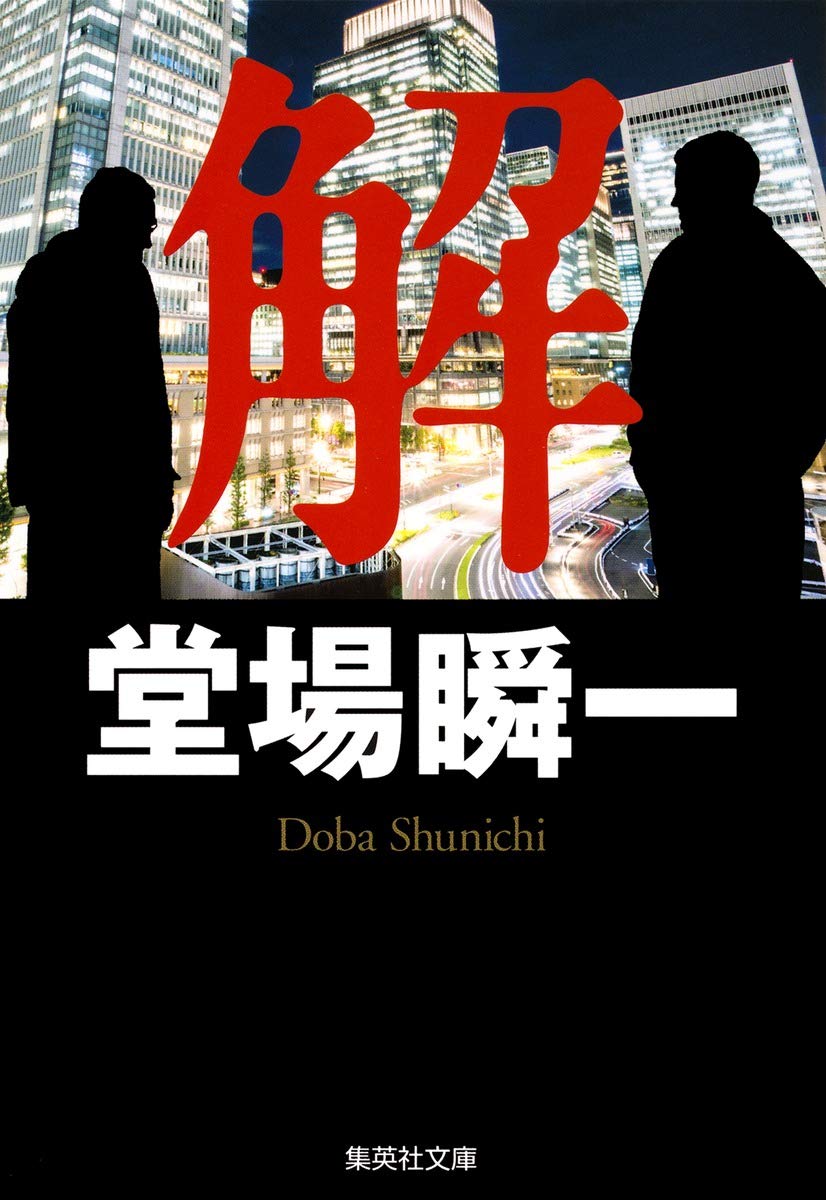 堂場瞬一 解 小説