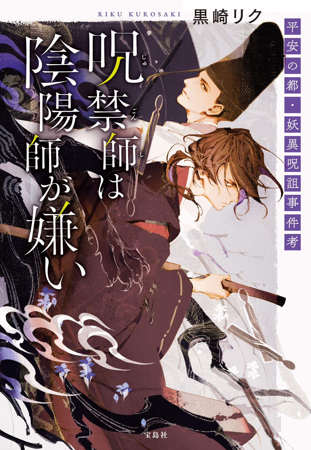 呪禁師は陰陽師が嫌い 平安の都・妖異呪詛事件考 愁堂れな 小説
