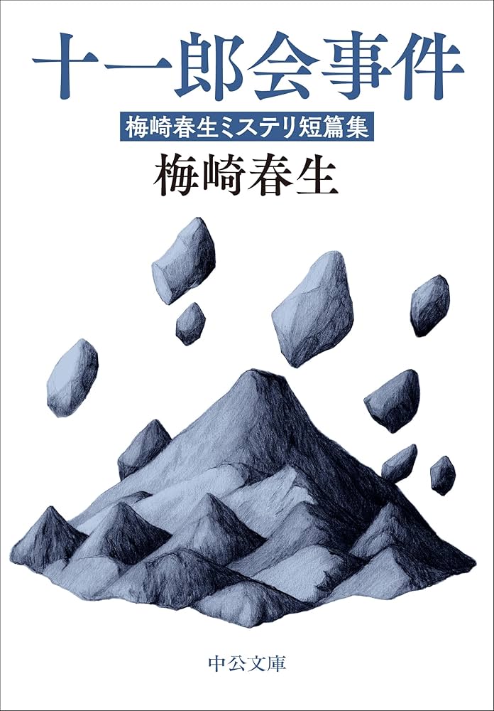 梅崎春生 十一郎会事件 小説