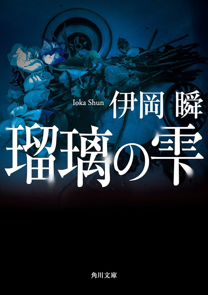伊岡瞬 瑠璃の雫 小説