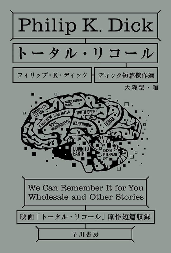 フィリップ・K・ディック トータル・リコール ディック短篇傑作選 追憶売ります 原作 小説