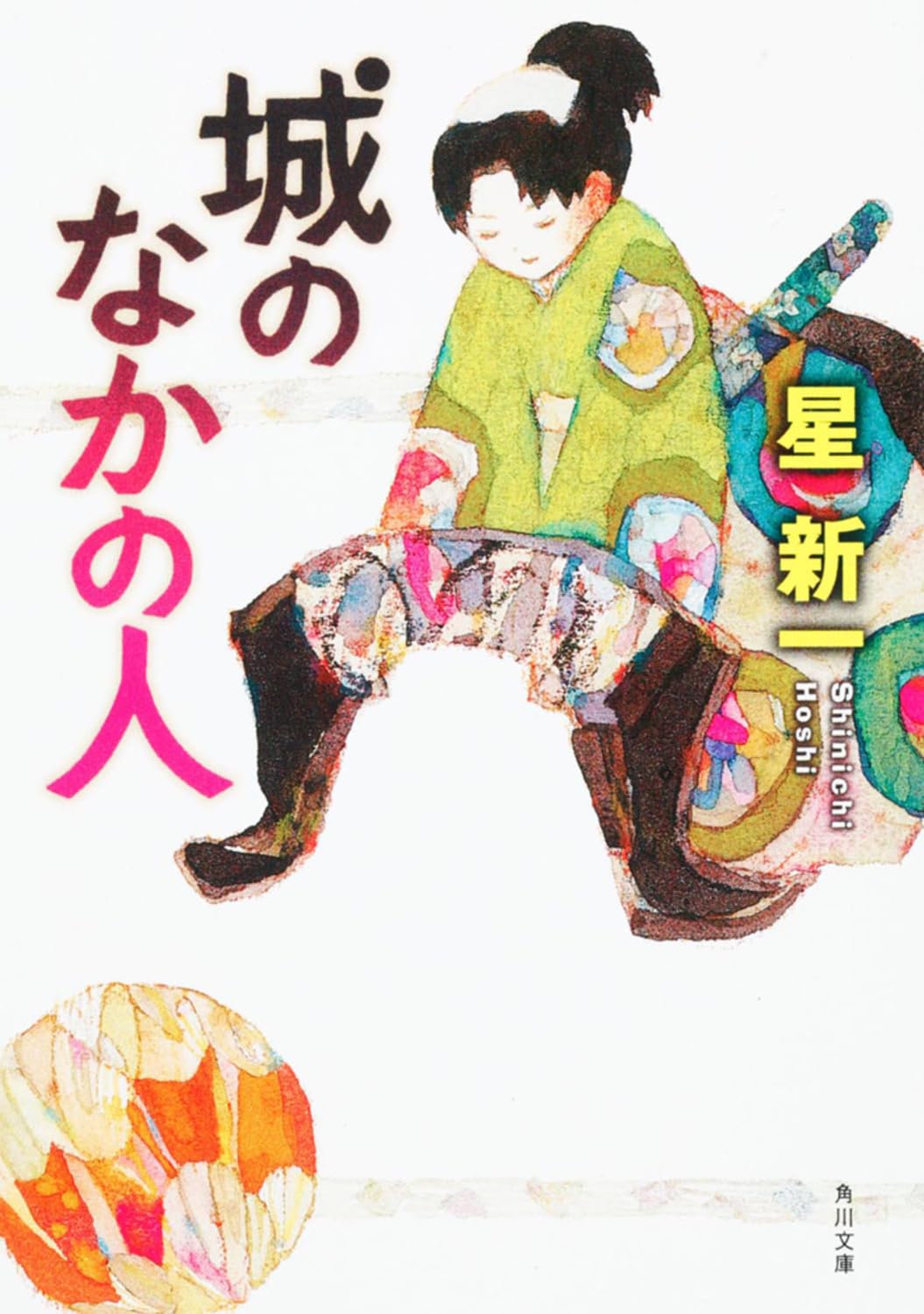 星新一 城のなかの人 小説