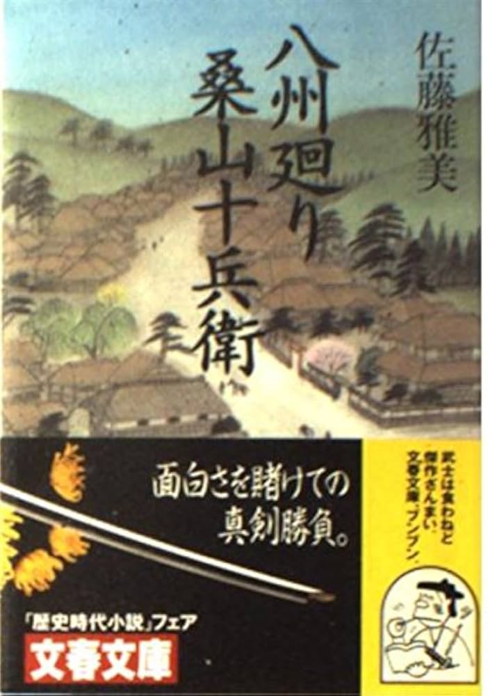 佐藤雅美 八州廻り桑山十兵衛 小説