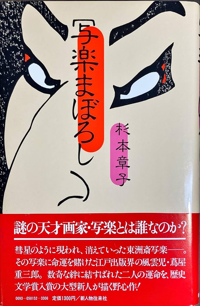 杉本章子 写楽まぼろし 小説
