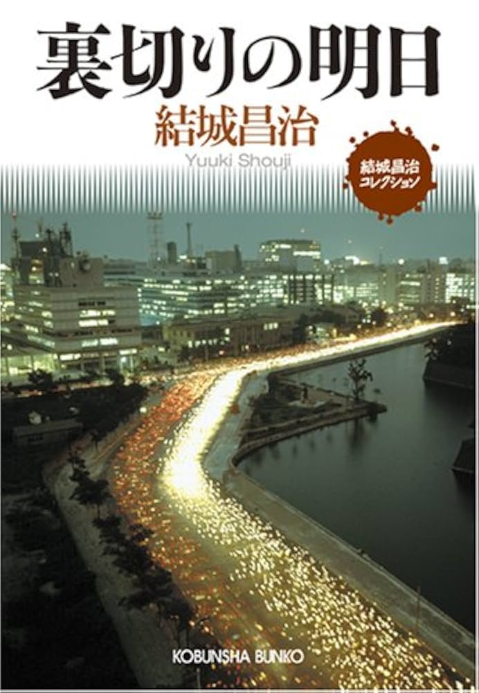 結城昌治 裏切りの明日 小説