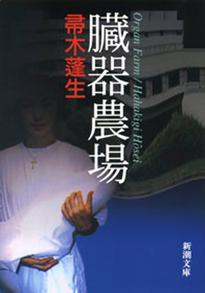 帚木蓬生 臓器農場 小説