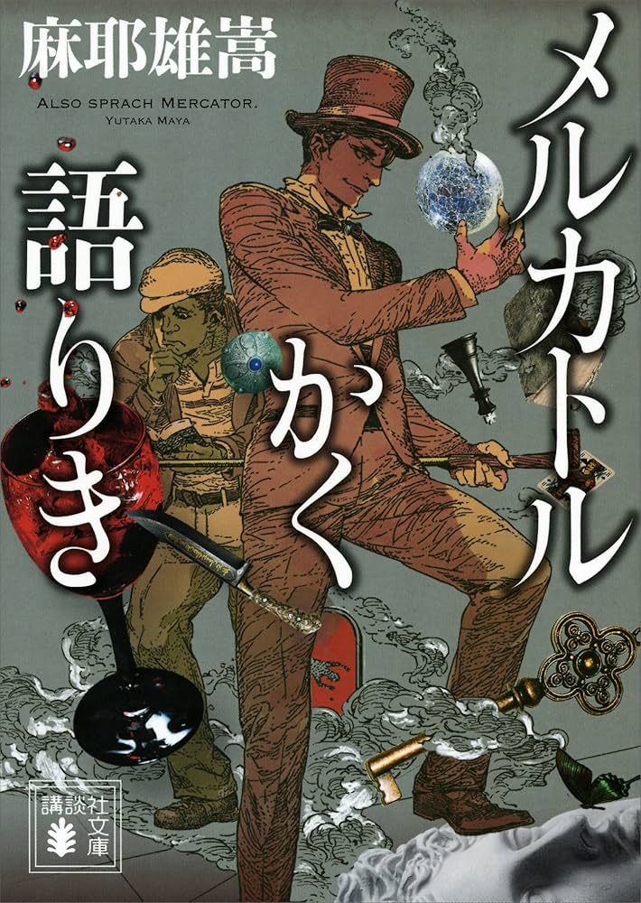 麻耶雄嵩 メルカトルかく語りき 小説