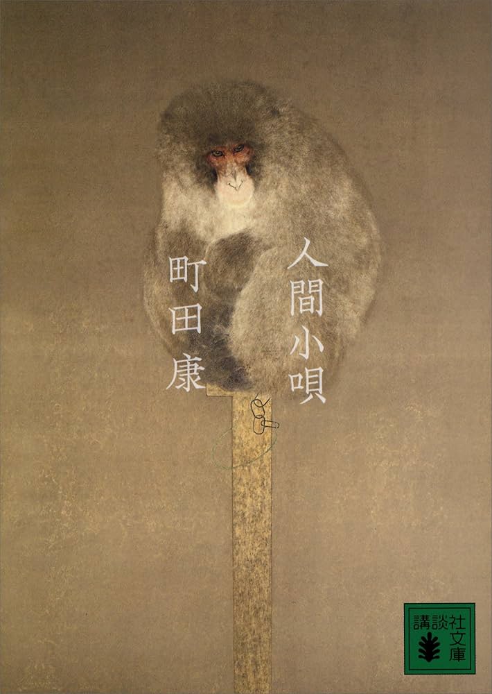 町田康 人間小唄 小説