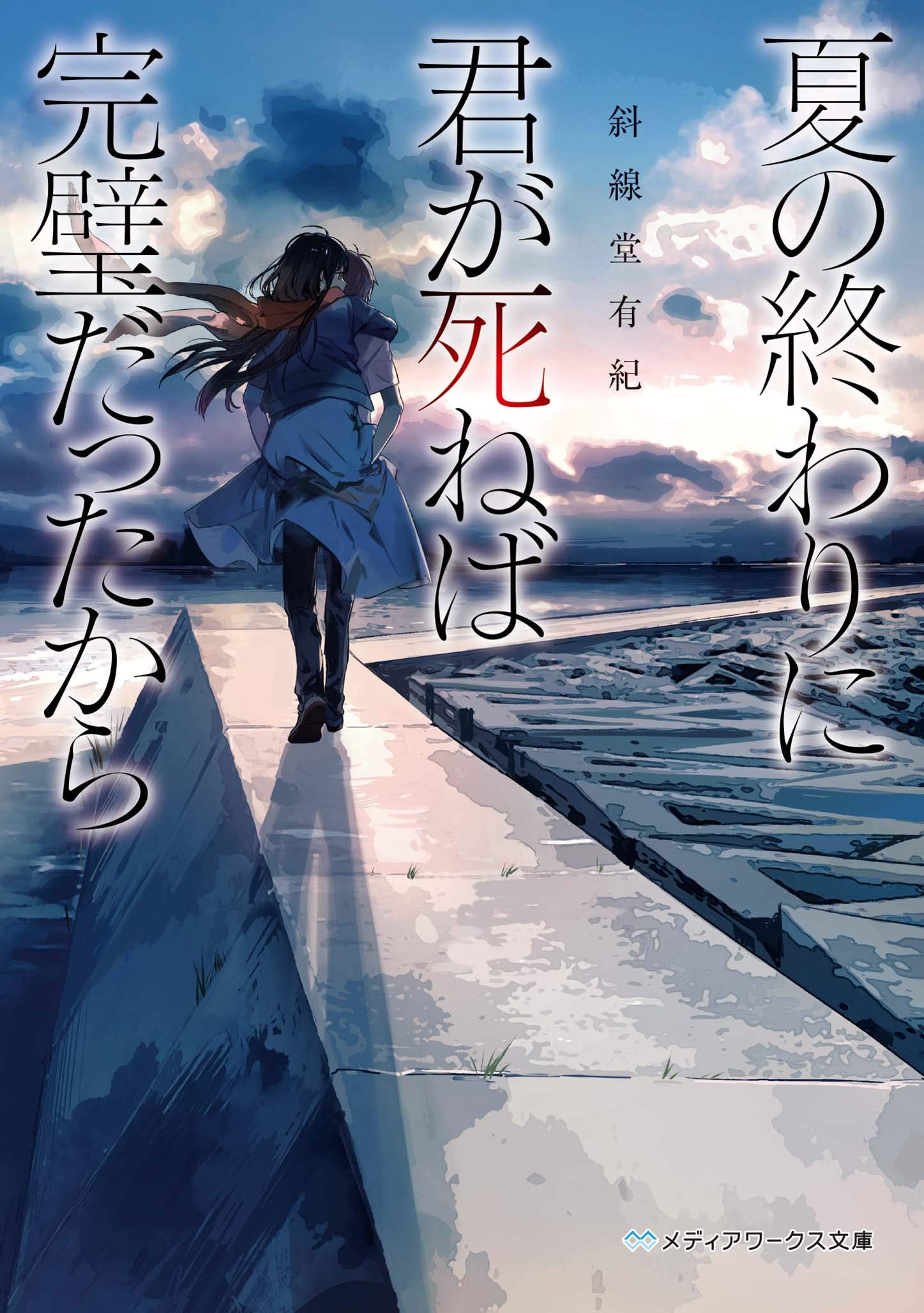 夏の終わりに君が死ねば完璧だった 斜線堂有紀 小説