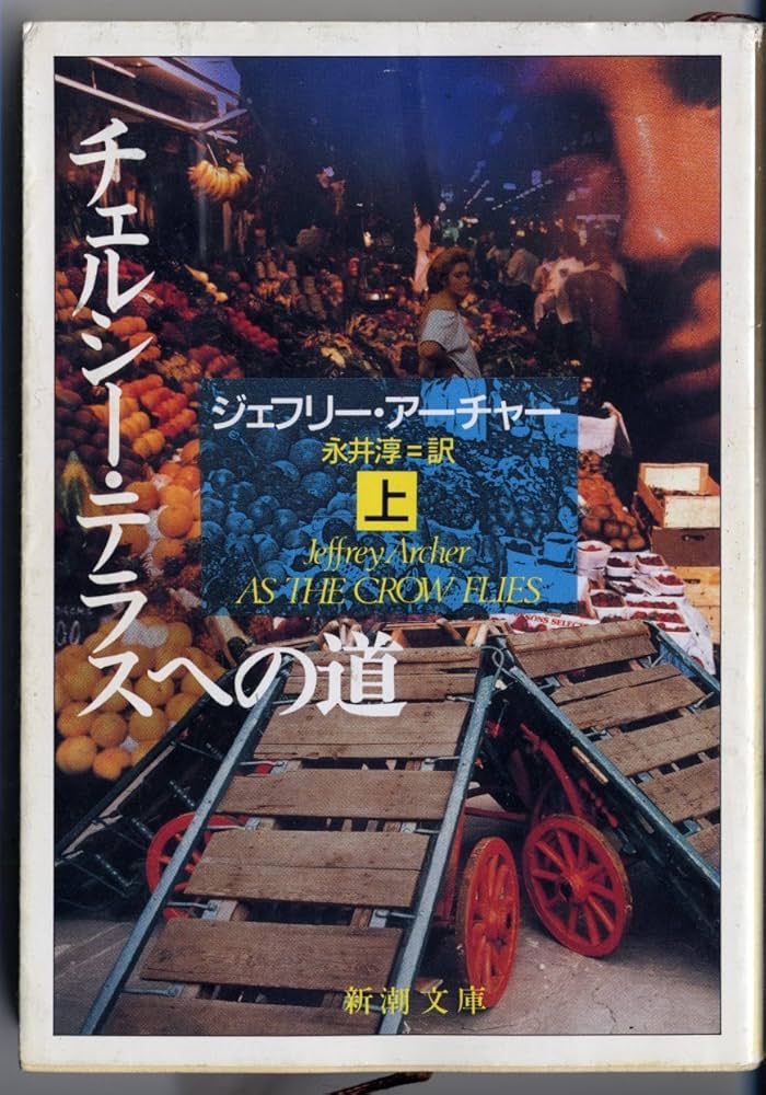 ジェフリー・アーチャー チェルシー・テラスへの道 小説