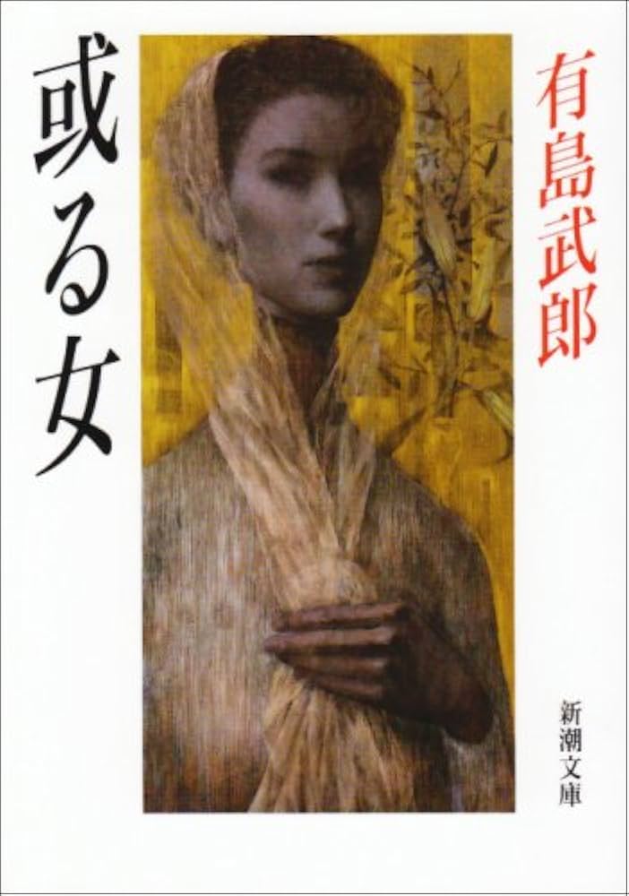 或る女 有島武郎 小説
