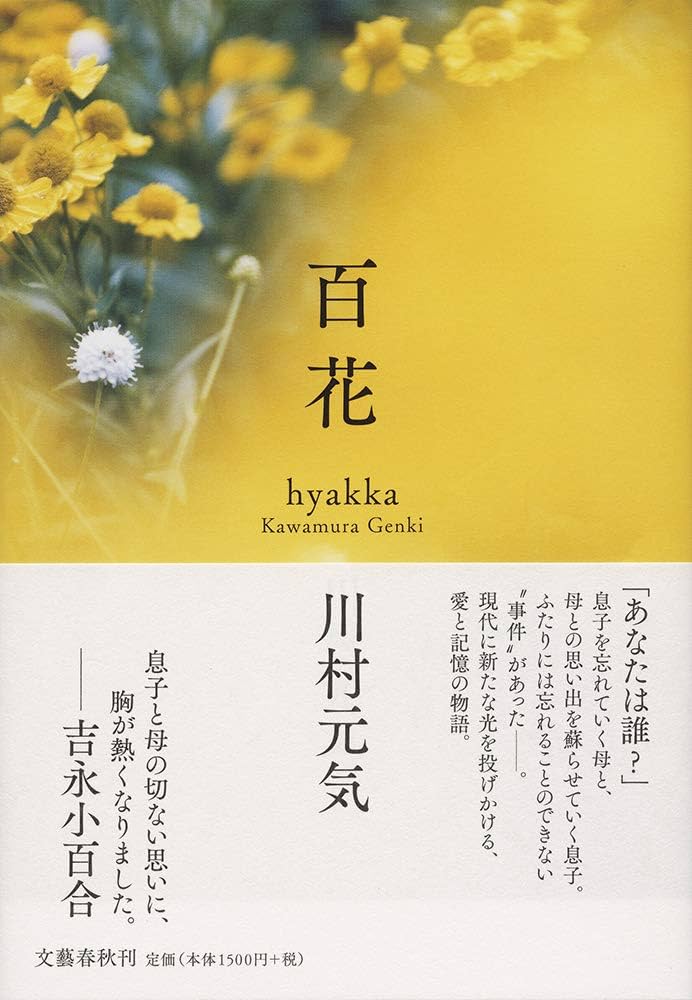小説 百花 川村元気