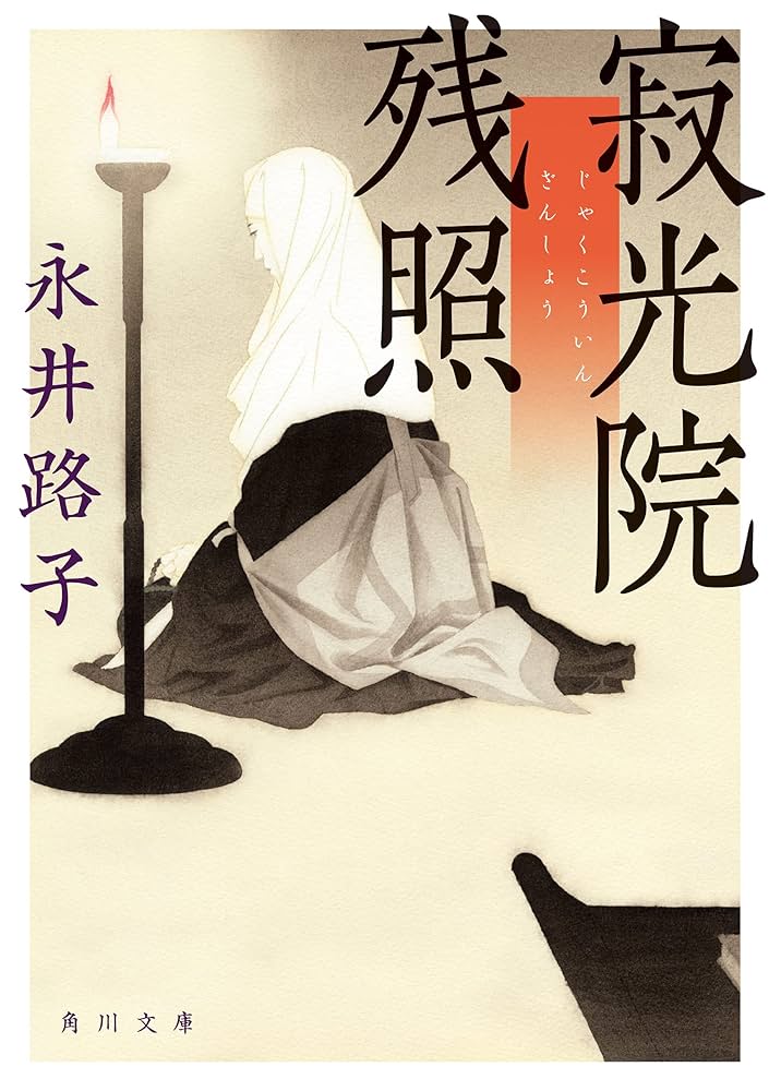 永井路子 寂光院残照 建礼門院徳子 小説