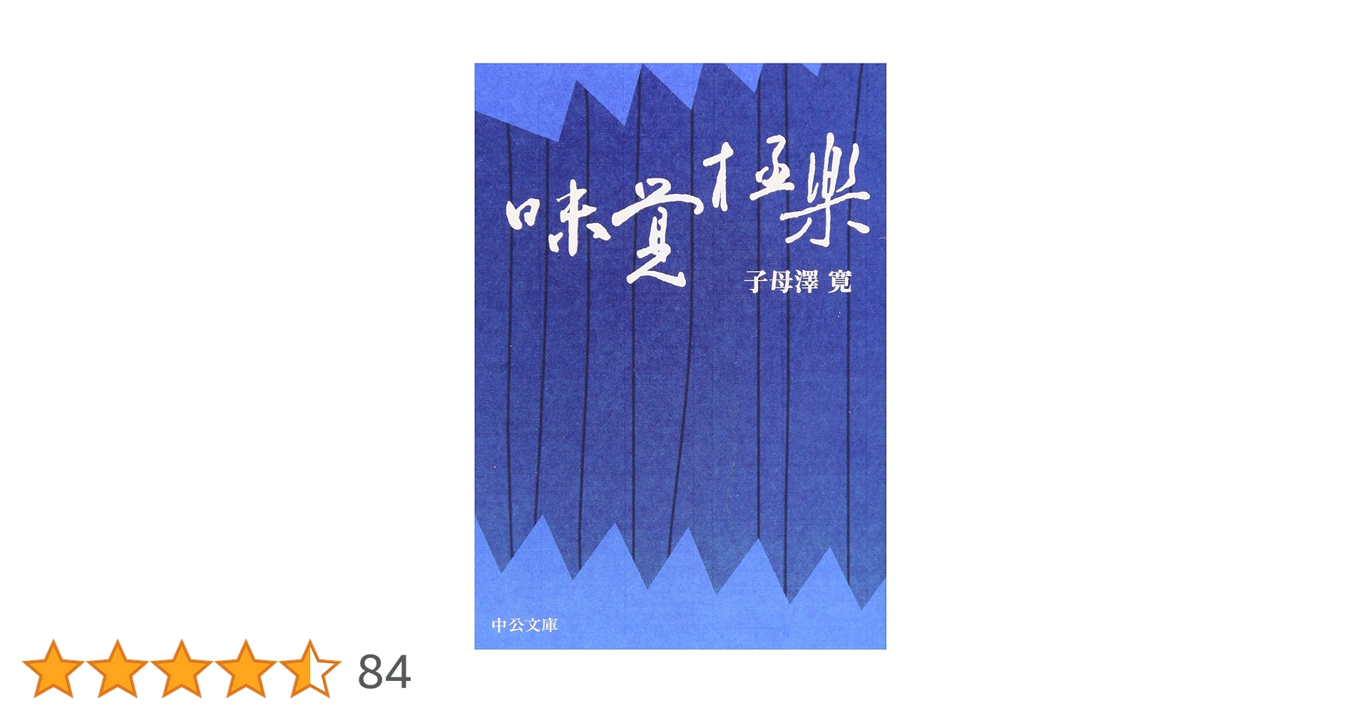 子母澤寛 味覚極楽 小説