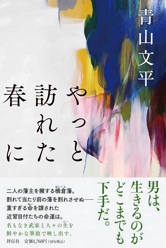 青山文平 やっと訪れた春に 小説