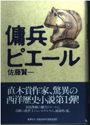 佐藤賢一 傭兵ピエール 小説