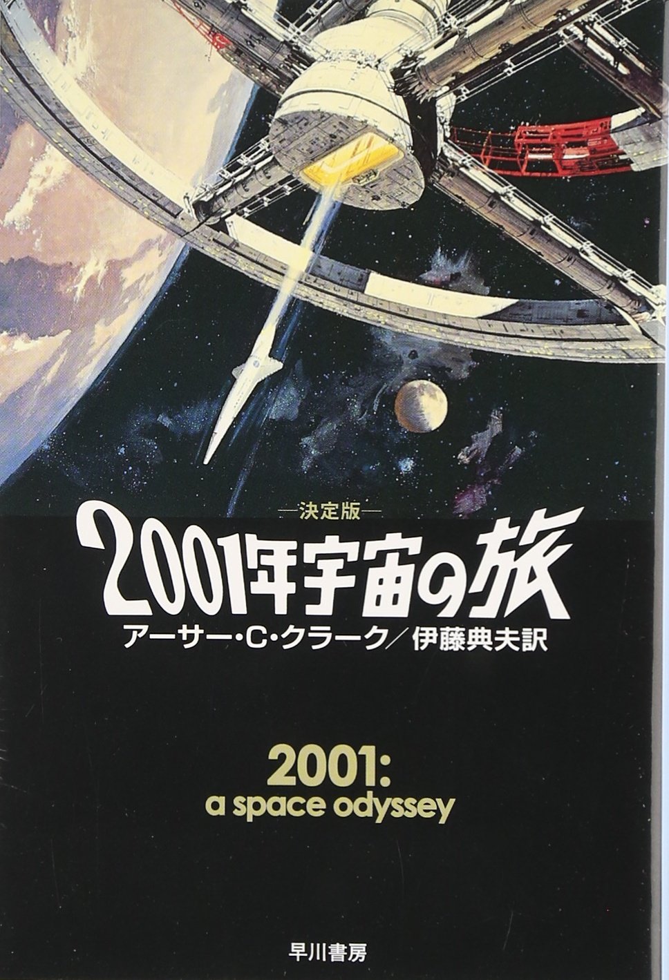 2001年宇宙の旅 アーサー・C・クラーク 小説