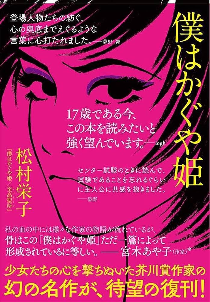 松村栄子 僕はかぐや姫/至高聖所 小説