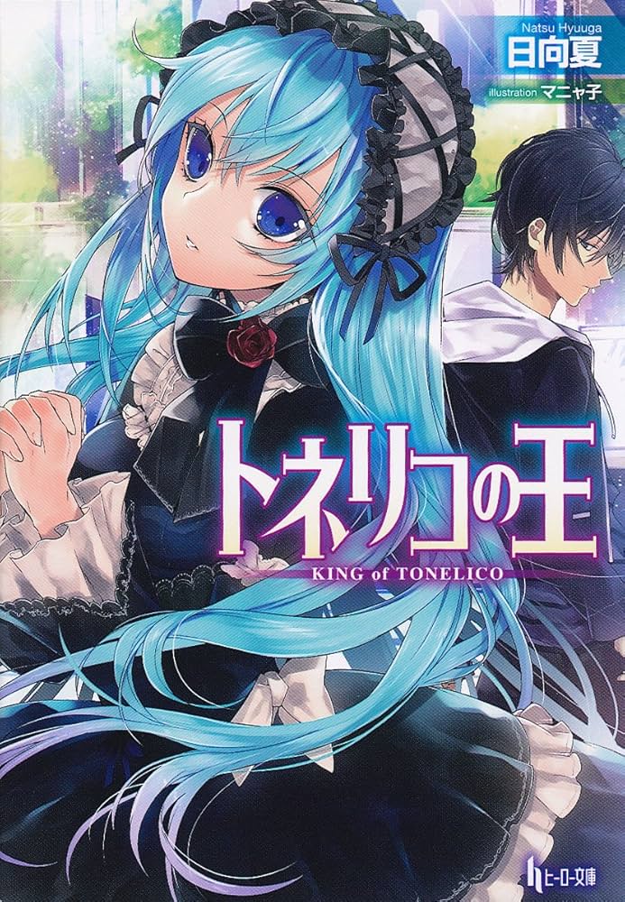 日向夏 トネリコの王 小説