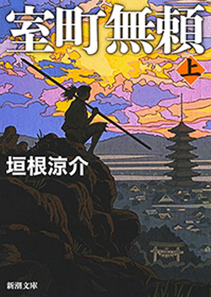 垣根涼介 室町無頼 小説