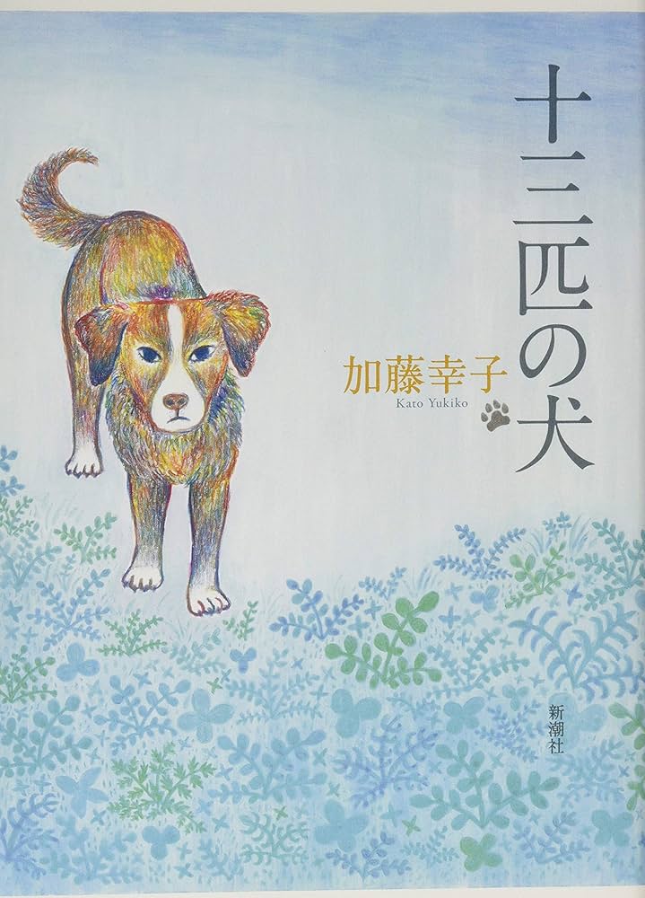 加藤幸子 十三匹の犬 小説