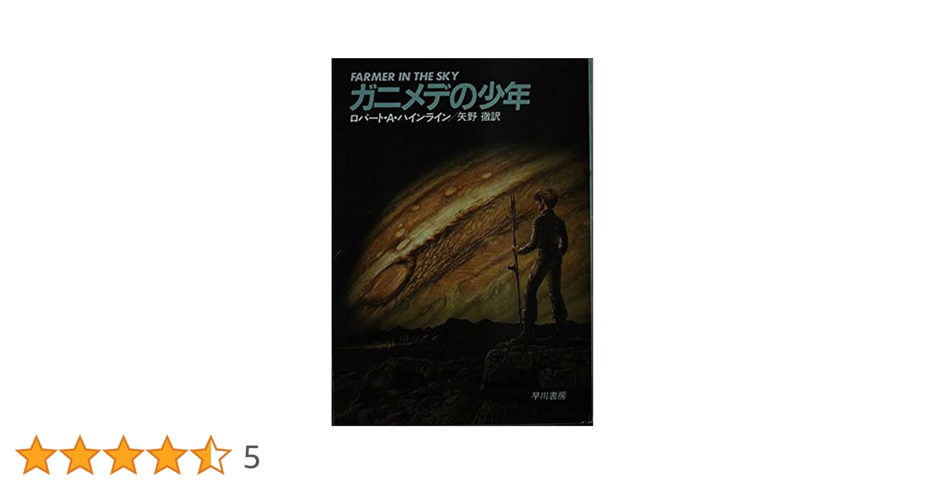 ロバート・A・ハインライン ガニメデの少年 小説