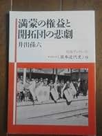 井出孫六 満蒙の権益と開拓団の悲劇 小説