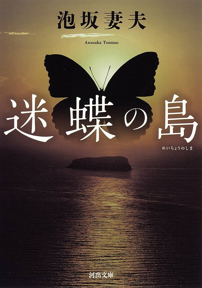 泡坂妻夫 迷蝶の島 小説
