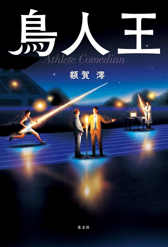 額賀澪 鳥人王 小説