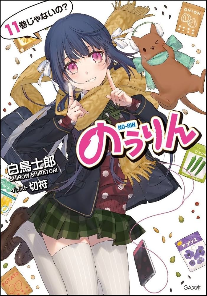 白鳥士郎 のうりん 小説