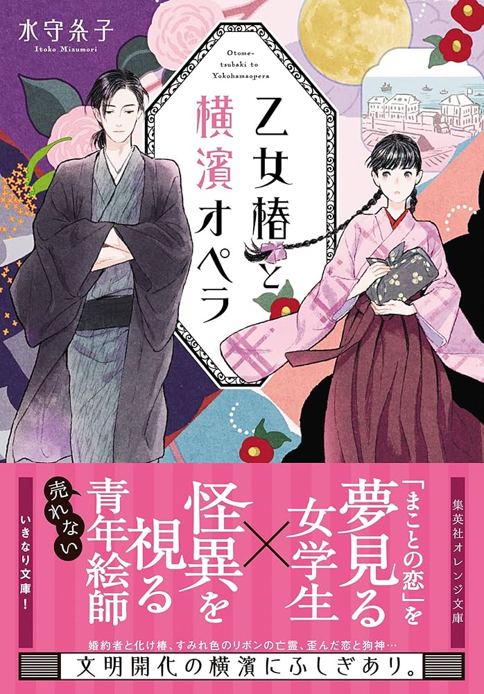 乙女椿と横濱オペラ 岡達英茉 小説